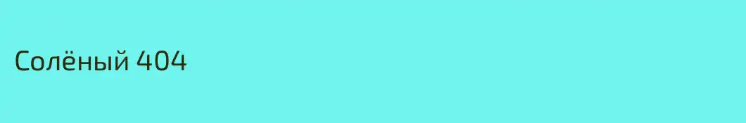 Солёный 404